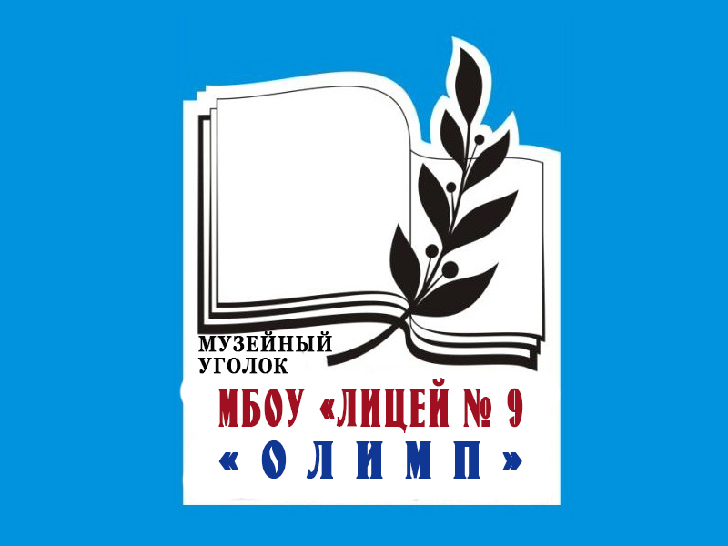 Музейный уголок ГБОУ "ЛИЦЕЙ "ОЛИМП" Г.О. ХАРЦЫЗСК".