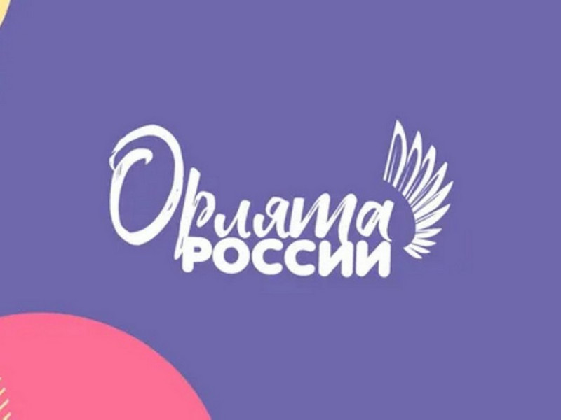 Проект "Орлята России".