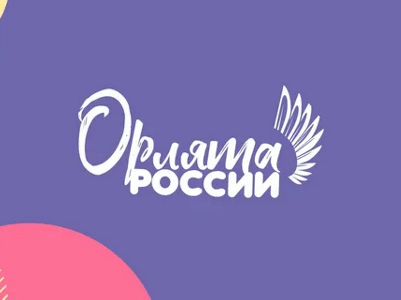 Орлята России.