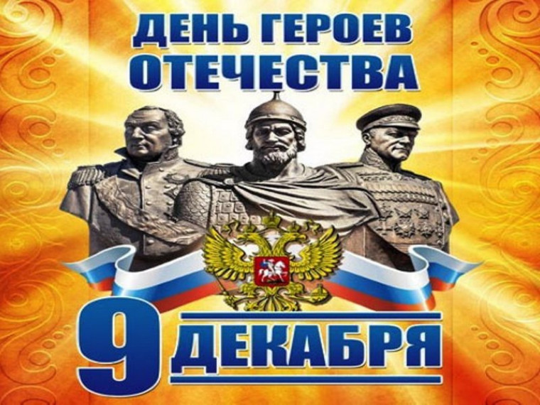 День Героев Отечества.