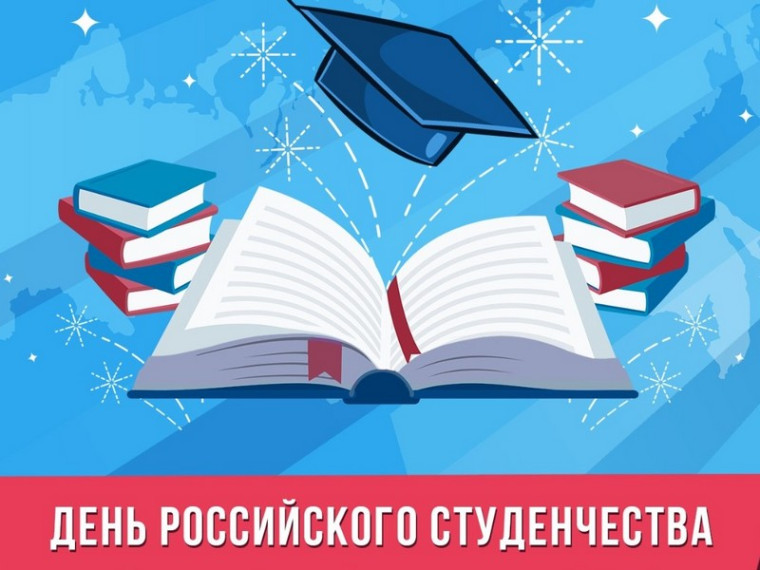 День российского студенчества.