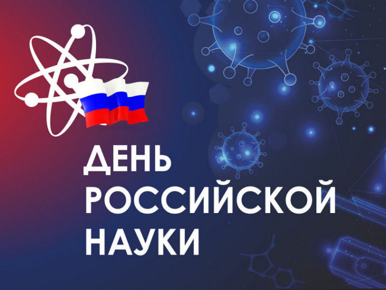День Российской науки.