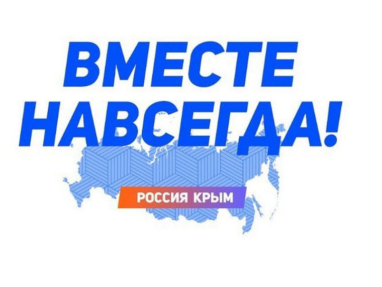 Крым-Россия- Вместе навсегда"!.