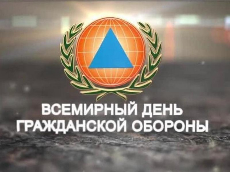 Всемирный день гражданской обороны.