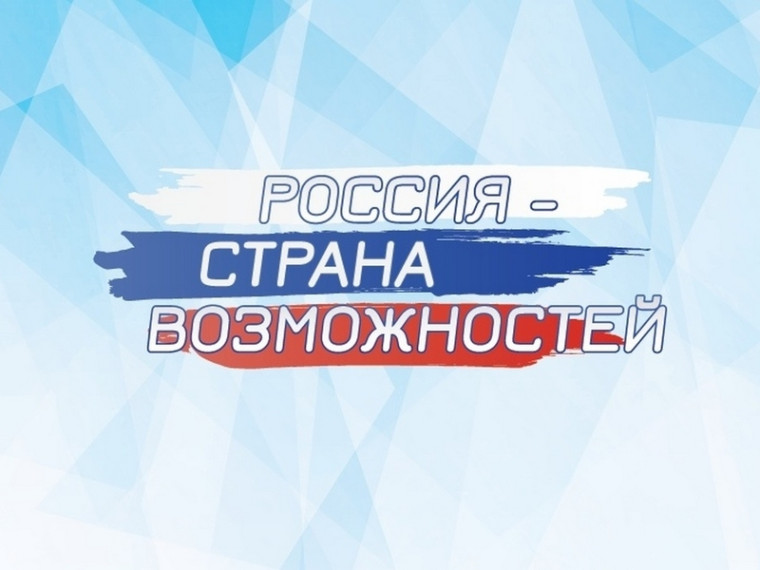 Россия — страна возможностей.