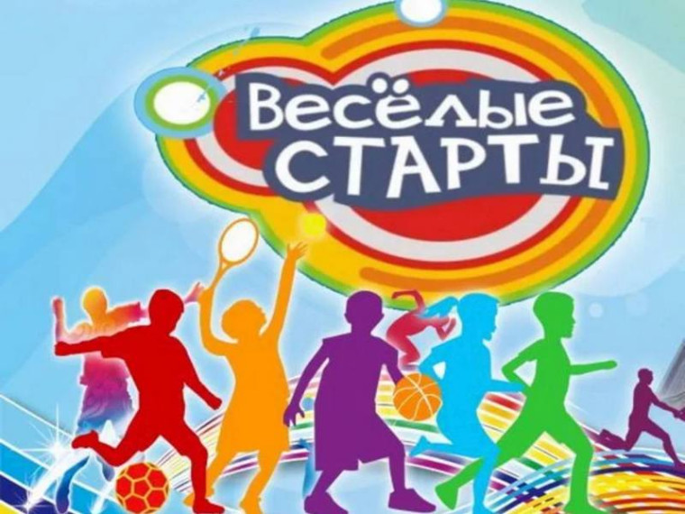 Весëлые старты.
