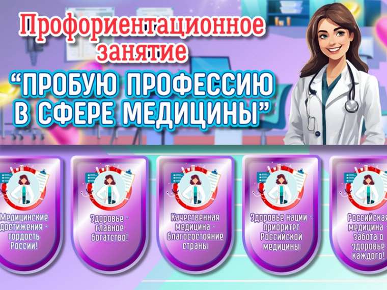 Пробую профессию в сфере медицины.