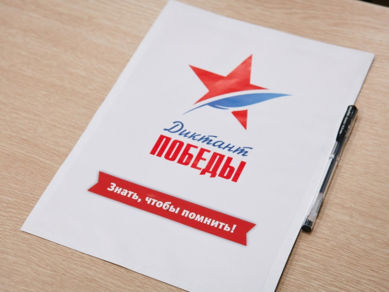 Диктант Победы.