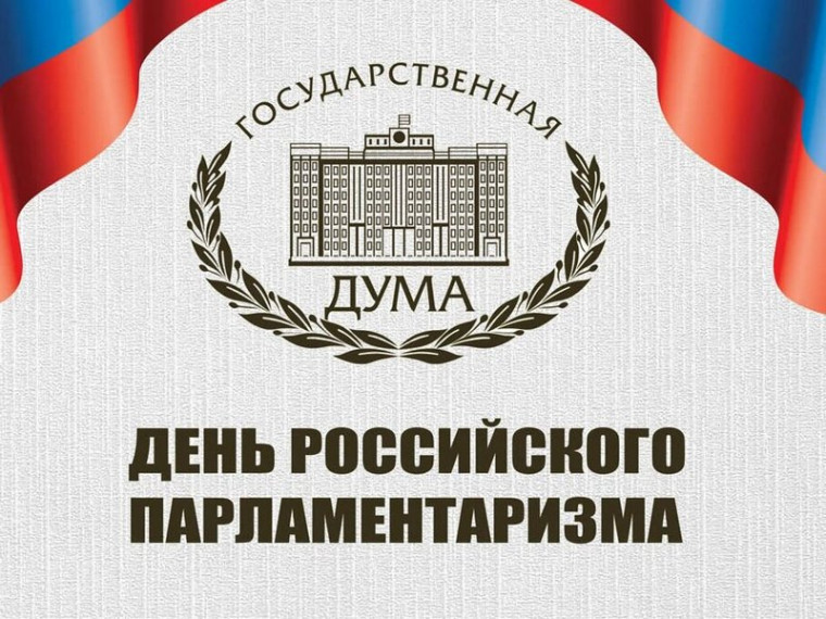 День Российского парламентаризма.