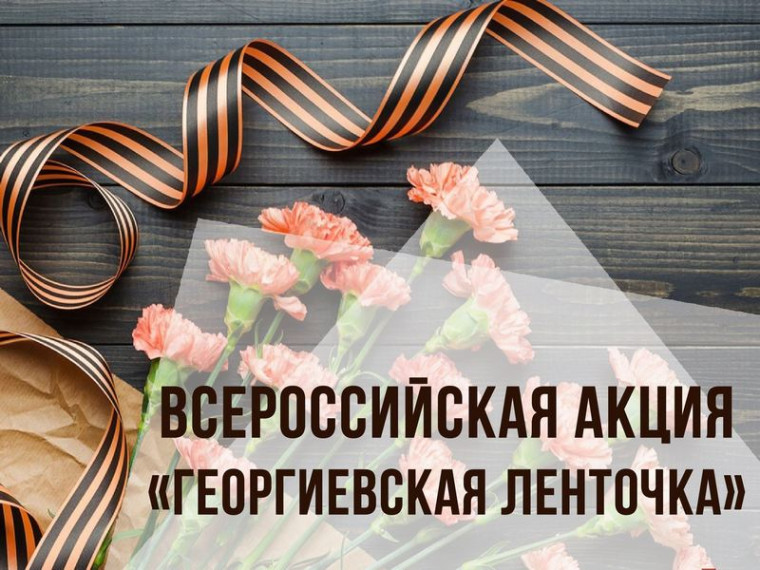 Георгиевская ленточка.