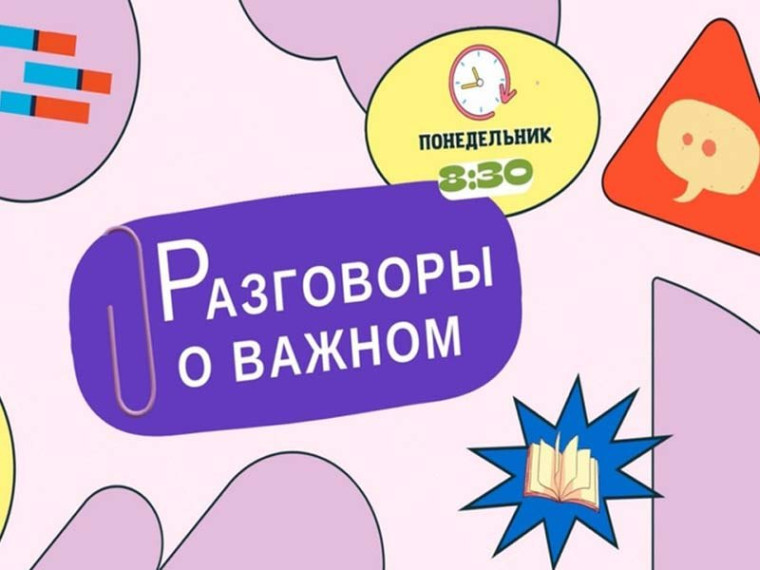 Разговоры о важном.
