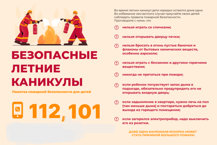 Детям и родителям о пожарной безопасности в период летних каникул.