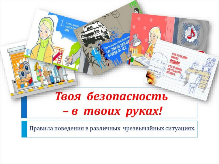 Твоя безопасность в твоих руках.